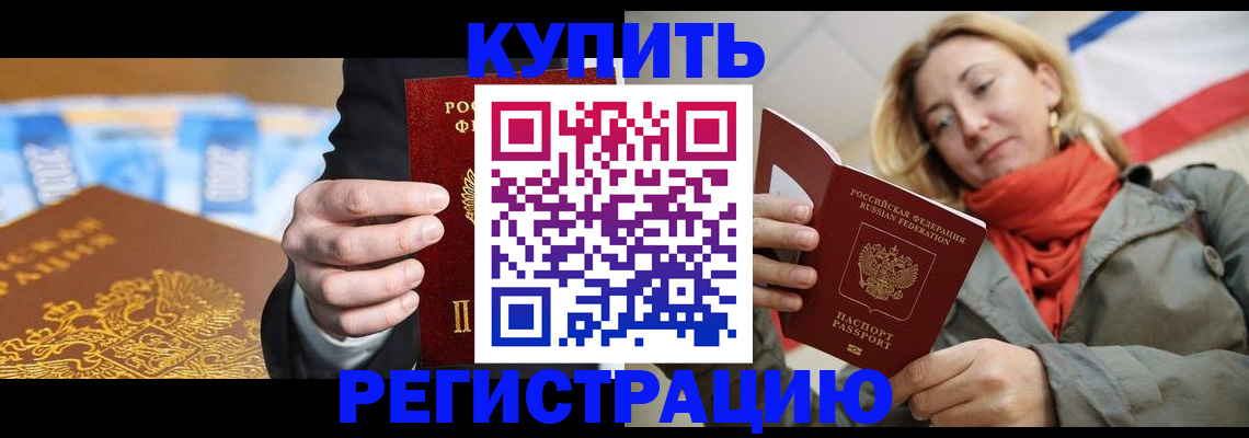 временная регистрация в квартире в Курской области